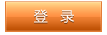 企業登錄